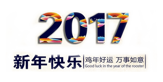 山美祝您春節(jié)快樂，雞年大吉！