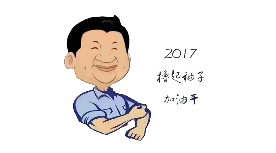 “擼起袖子”奮力向前，2017山美再創(chuàng)輝煌