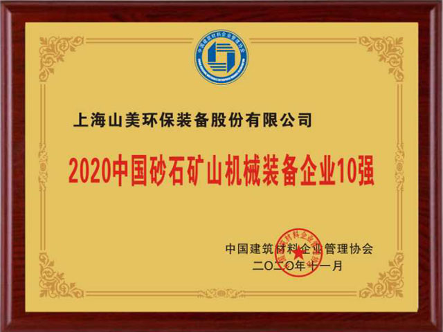 喜訊｜上海山美股份榮獲“2020中國(guó)建材企業(yè)500強(qiáng)”、“2020中國(guó)砂石礦山機(jī)械裝備企業(yè)10強(qiáng)”獎(jiǎng)項(xiàng)