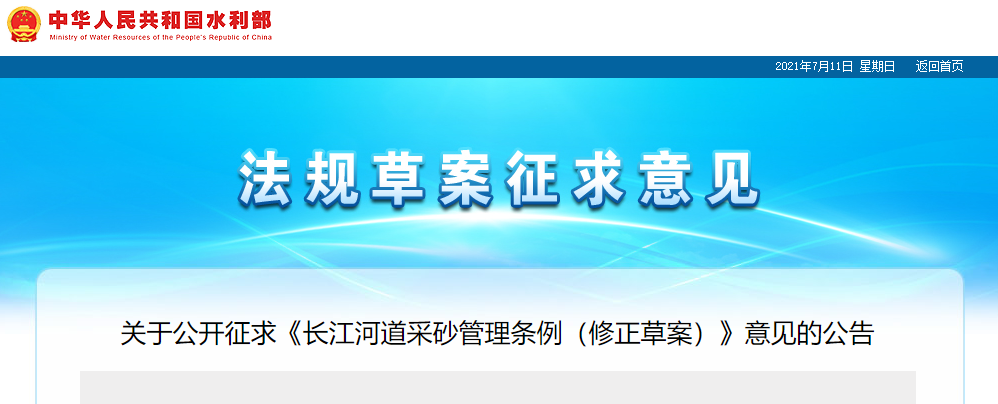 重磅！國(guó)務(wù)院2021年河道采砂立法計(jì)劃——水利部官網(wǎng)發(fā)布公開征求《長(zhǎng)江河道采砂管理?xiàng)l例（修正草案）》意見公告