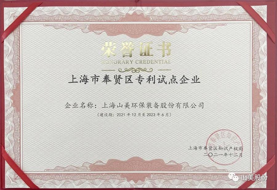 榮譽(yù)接踵而至，上海山美股份再獲表彰：獲評(píng)為上海市奉賢區(qū)試點(diǎn)企業(yè)