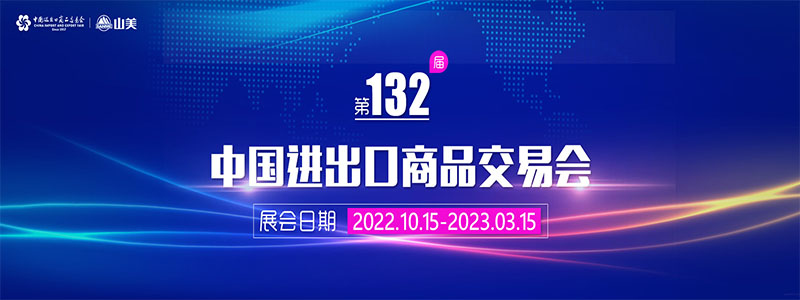 展會(huì)邀請(qǐng)丨第132屆廣交會(huì)線上開幕，上海山美股份邀您相約云端！