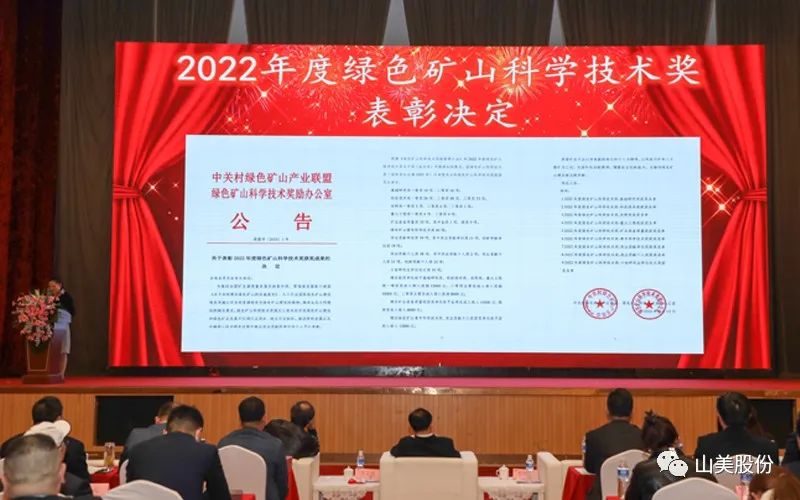 喜報 | 上海山美股份董事長楊安民榮獲綠色礦山創(chuàng)新貢獻個人獎，為綠色礦山高質(zhì)量發(fā)展貢獻力量