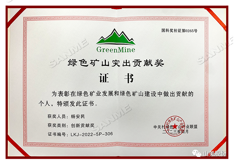 喜報 | 上海山美股份董事長楊安民榮獲綠色礦山創(chuàng)新貢獻個人獎，為綠色礦山高質(zhì)量發(fā)展貢獻力量
