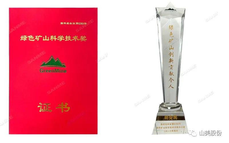 喜報 | 上海山美股份董事長楊安民榮獲綠色礦山創(chuàng)新貢獻個人獎，為綠色礦山高質(zhì)量發(fā)展貢獻力量
