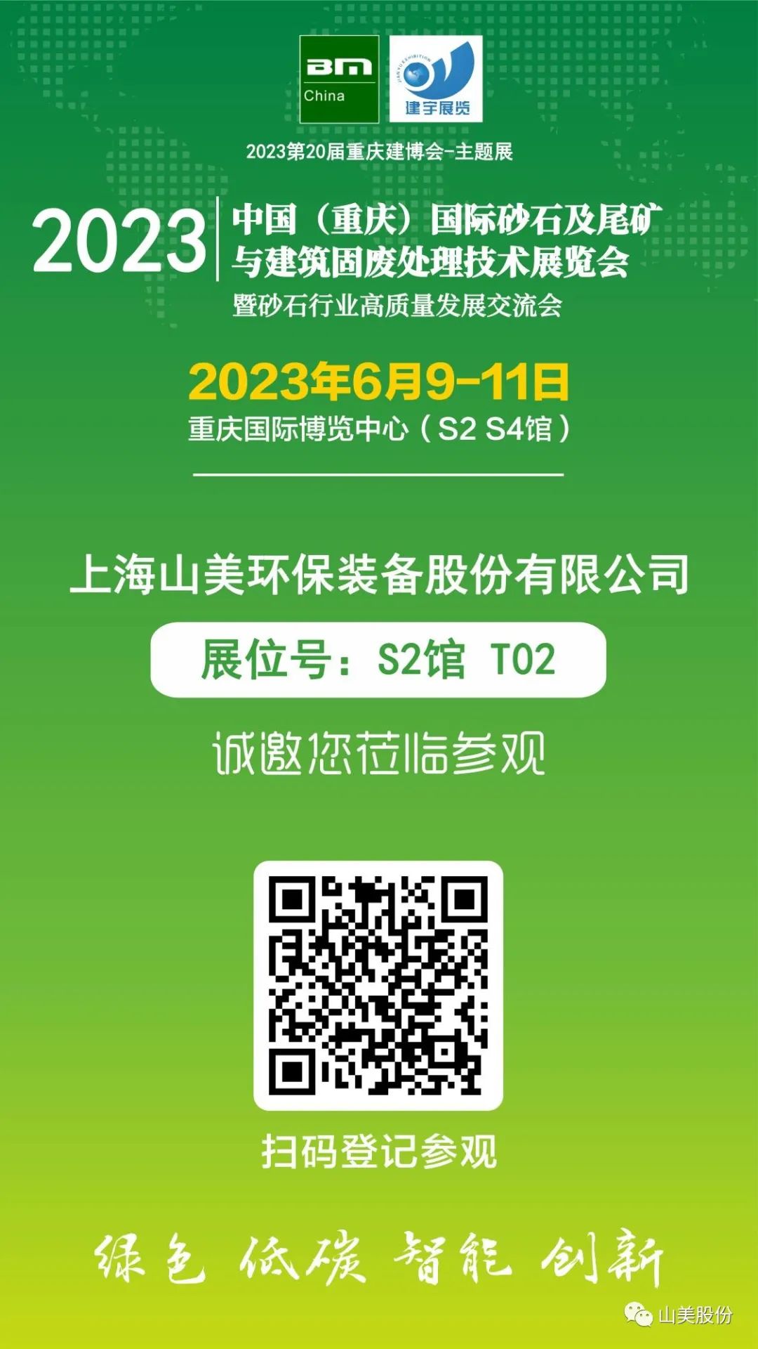 【S2館T02展位】上海山美股份與您相約2023重慶砂石展，不見不散！