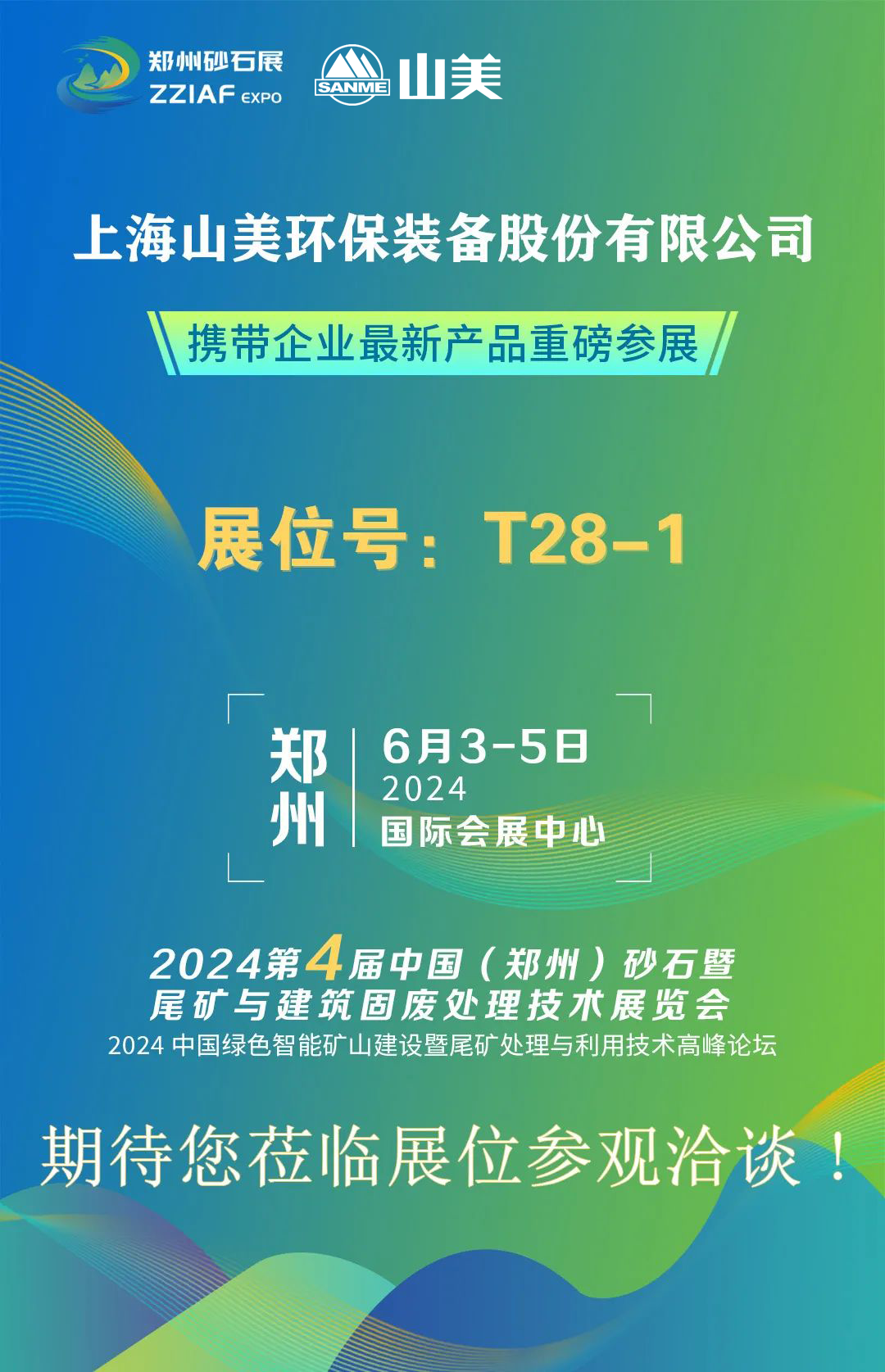 T28-1展位 | 絢爛六月，山美與您相約第四屆鄭州砂石展