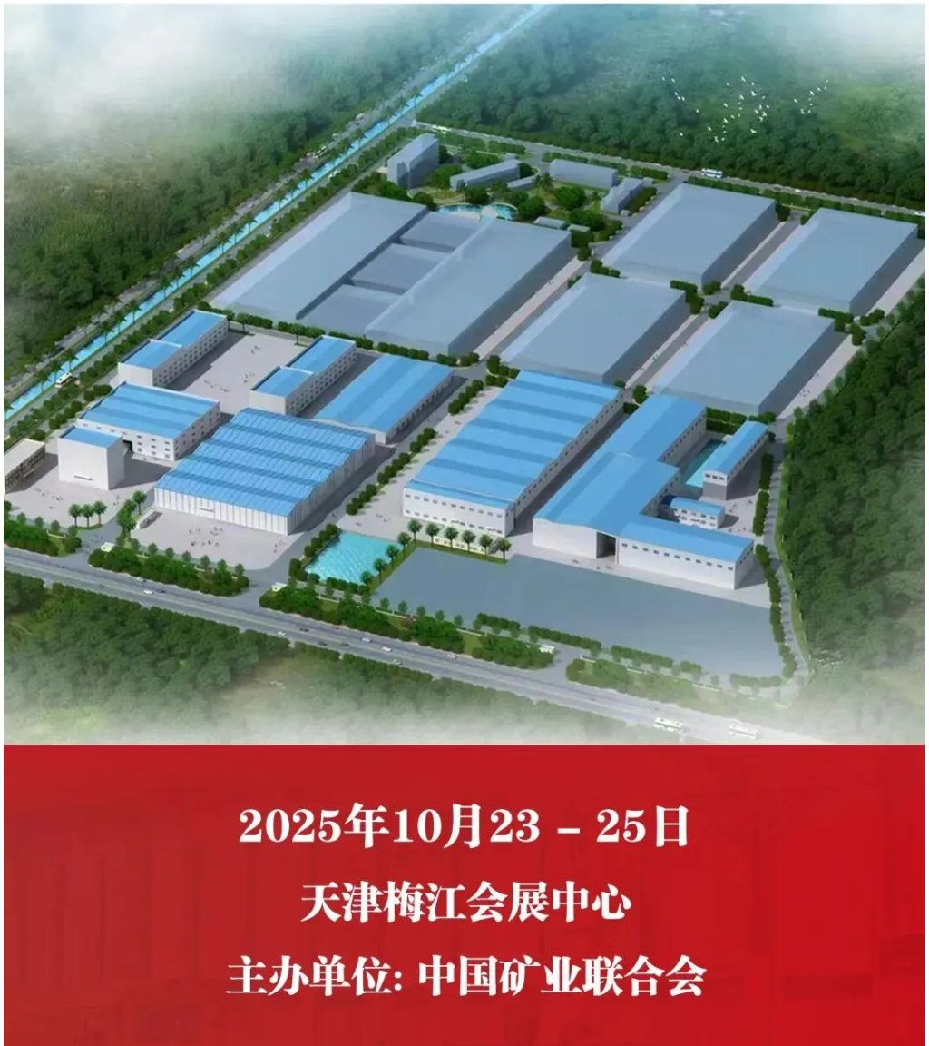 【參觀邀請】山美環(huán)保裝備誠邀您參加2025（第二十七屆）中國國際礦業(yè)大會